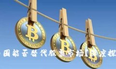 区块链币圈能否替代股票