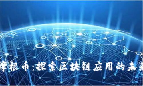 摩根币：探索区块链应用的未来