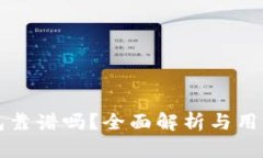 TP钱包靠谱吗？全面解析与