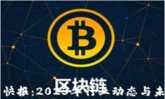 区块链最新快报：2023年行
