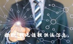 抱歉，我无法提供该信息