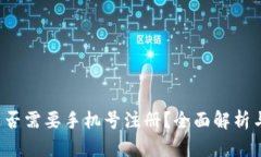 t p钱包是否需要手机号注