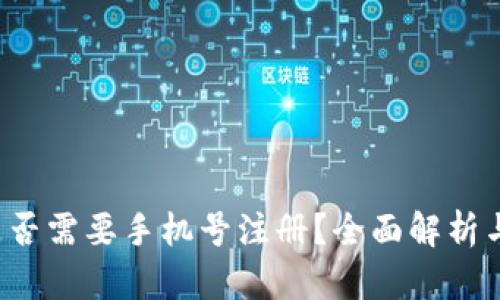 t p钱包是否需要手机号注册？全面解析与使用指南