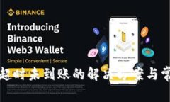 TP钱包兑换超时未到账的解
