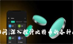 区块链500问：深入探讨比