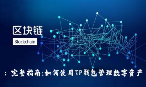 : 完整指南：如何使用TP钱包管理数字资产