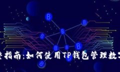 : 完整指南：如何使用TP钱