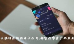 区块链最新记录卡图片：