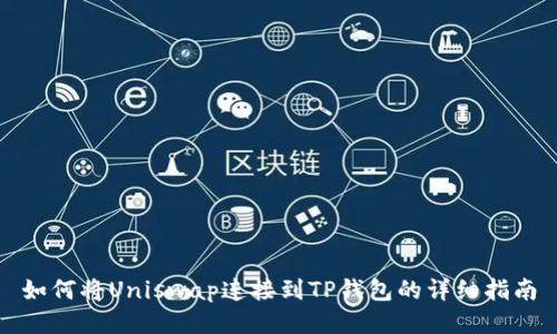 如何将Uniswap连接到TP钱包的详细指南