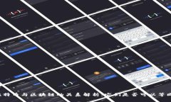 比特币与区块链的关系解