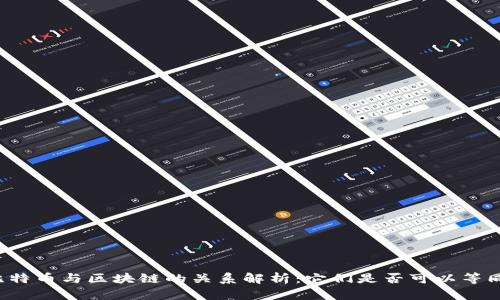 比特币与区块链的关系解析：它们是否可以等同？
