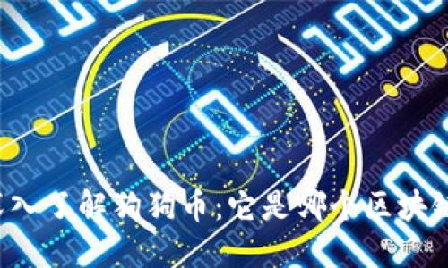 深入了解狗狗币：它是哪个区块链？