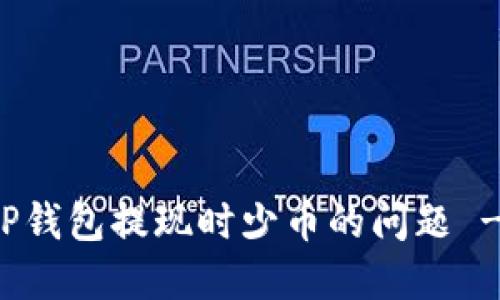 如何解决TP钱包提现时少币的问题 - 完整指南