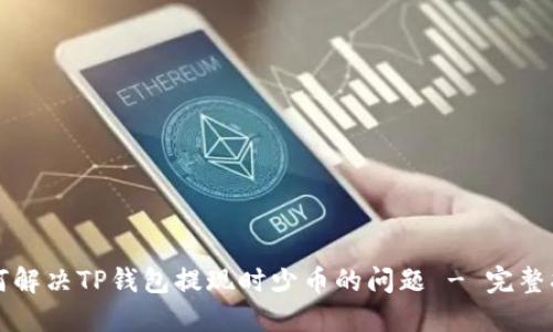 如何解决TP钱包提现时少币的问题 - 完整指南