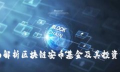 全面解析区块链安币基金