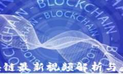 U型区块链最新视频解析与