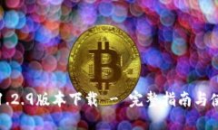 TP钱包1.2.9版本下载 - 完整