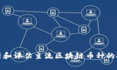 如何分析和评估主流区块