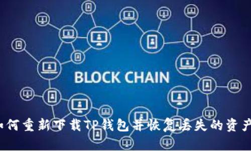 如何重新下载TP钱包并恢复丢失的资产？