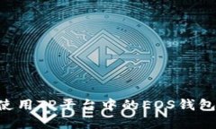 如何有效使用TP平台中的
