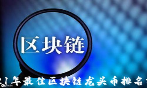 
2021年最佳区块链龙头币排名分析