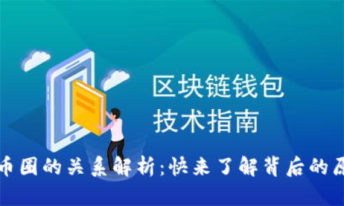 区块链与币圈的关系解析：快来了解背后的原理与影响