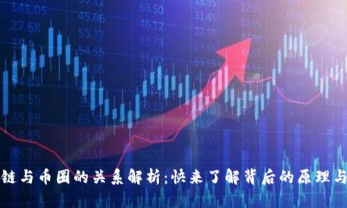 区块链与币圈的关系解析：快来了解背后的原理与影响