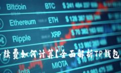 TP钱包手续费如何计算？全
