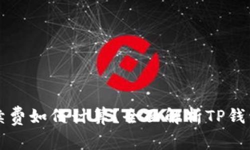 TP钱包手续费如何计算？全面解析TP钱包交易费用