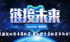 区块链比特币模拟器：深