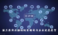 波兰最新区块链政策解析