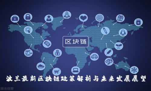 波兰最新区块链政策解析与未来发展展望