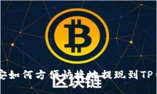 币安如何方便快捷地提现到TP钱包