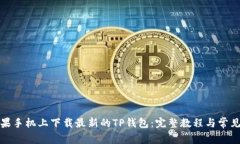 如何在苹果手机上下载最