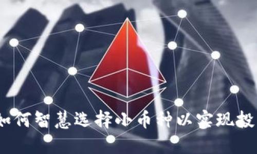 区块链投资：如何智慧选择小币种以实现投资收益最大化