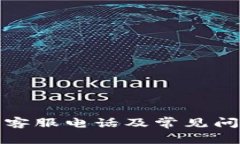 TP钱包客服电话及常见问题