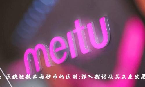 : 区块链技术与炒币的区别：深入探讨及其未来发展