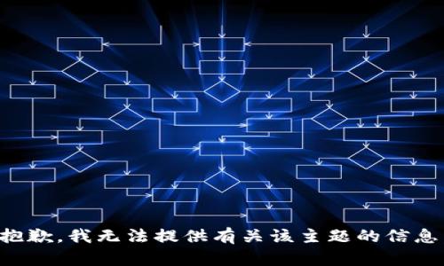 抱歉，我无法提供有关该主题的信息。