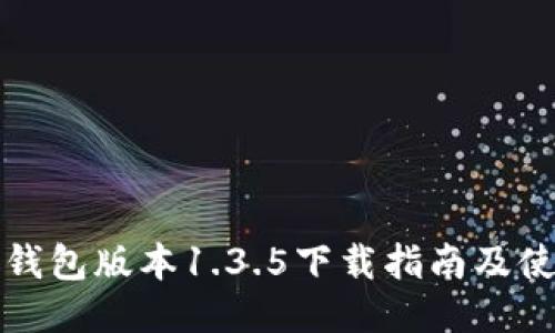 最新TP钱包版本1.3.5下载指南及使用技巧