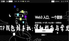 如何下载TP钱包到手机：详细指南与常见问题解答