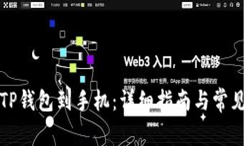如何下载TP钱包到手机：详细指南与常见问题解答