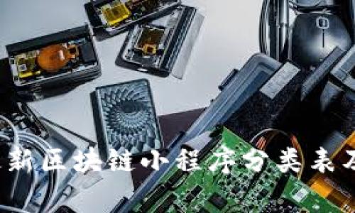 2023年最新区块链小程序分类表及应用分析