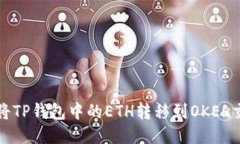 如何将TP钱包中的ETH转移到OKEx交易所
