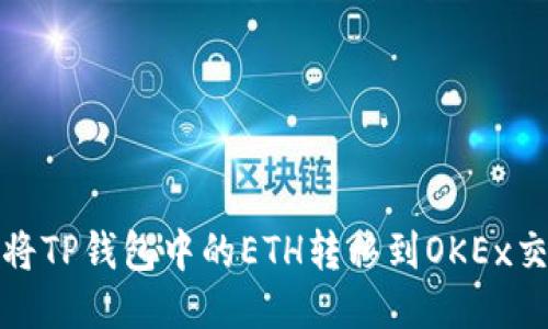 如何将TP钱包中的ETH转移到OKEx交易所