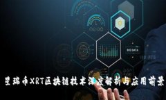 星瑞币XRT区块链技术深度解析与应用前景