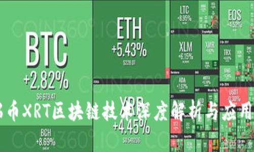 星瑞币XRT区块链技术深度解析与应用前景