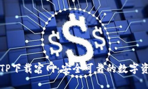 区块链钱包TP下载官网：安全可靠的数字资产管理工具