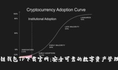 区块链钱包TP下载官网：安全可靠的数字资产管理
