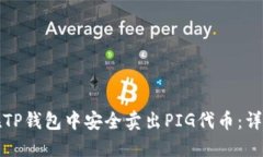 如何在TP钱包中安全卖出PIG代币：详尽指南