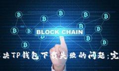 如何解决TP钱包下载失败的问题：完整指南